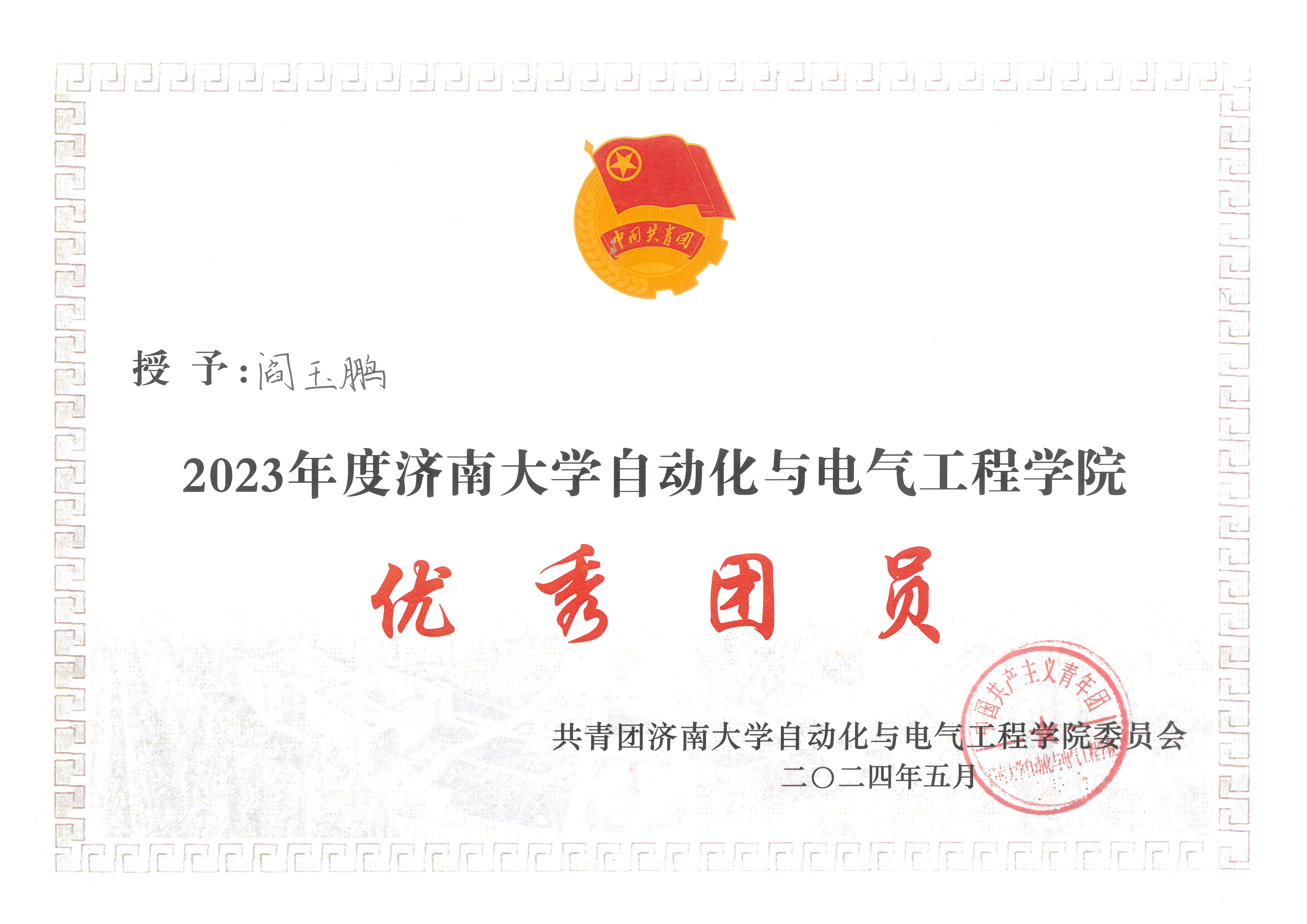 2023年度优秀团员